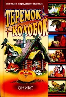 Hardcover Mansion. Gingerbread / Teremok. Kolobok [Russian] Book