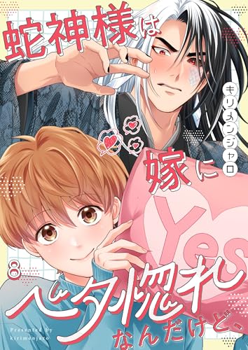 蛇神様は嫁にベタ惚れなんだけど、(8) (ハニカム.)