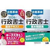 2026年度版 合格革命 行政書士 肢別過去問集【本試験過去問＋