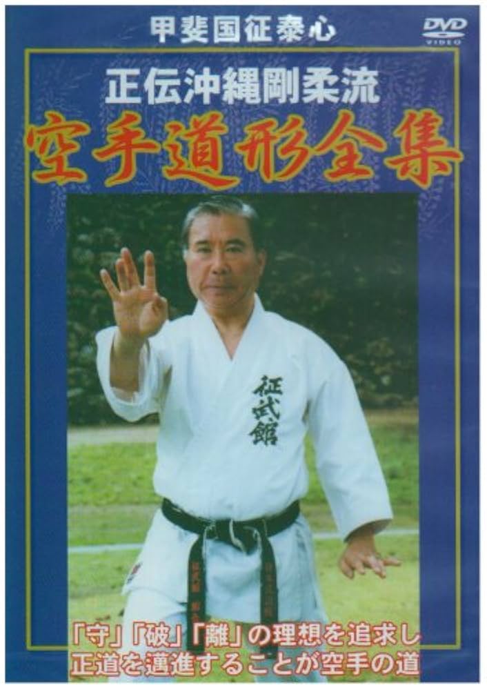 Amazon.co.jp: 正伝沖縄剛柔流 空手道形全集 [DVD] : DVD