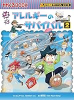アレルギーのサバイバル 2 4023318043 Book Cover