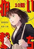 狙い撃ち 国税調査官 南原＆九野 10話 (TRIUMPH COMIC)