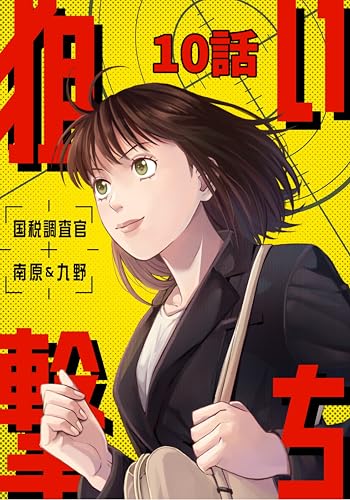 狙い撃ち 国税調査官 南原&九野 10話 (TRIUMPH COMIC)
