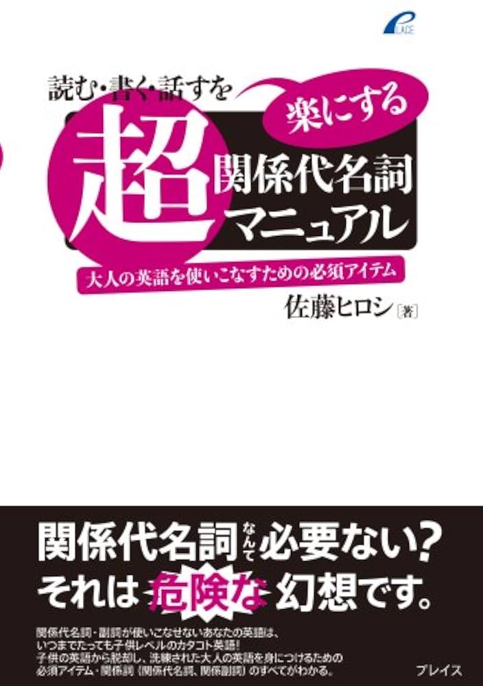 超・関係代名詞マニュアル 超・関係代名詞マニュアル―読む・書く・話すを楽にする