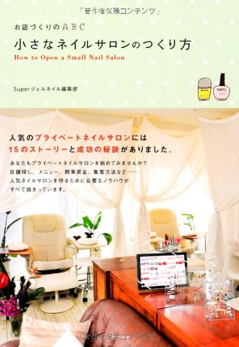 小さなネイルサロンのつくり方 (お店づくりのABC) | Super