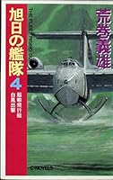 Fleet of the Rising Sun <4> super ?? row boat sortie Hakuho (C ?NOVELS) (1993) ISBN: 4125002347 [Japanese Import] 4125002347 Book Cover