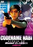 CODENAME NABI コードネーム ナビ Mission2 美しき獲物たち [DVD]