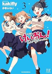 けいおん！Shuffle 3巻 (まんがタイムKRコミックス) | かき