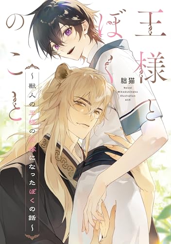 王様とぼくのこと　～獣人の王様の花嫁になったぼくの話～【電子特別版】 (ルビーコレクション)