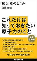 核兵器のしくみ (講談社現代新書)