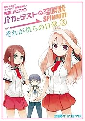 バカとテストと召喚獣 SPINOUT! それが僕らの日常。(5) (ファミ通
