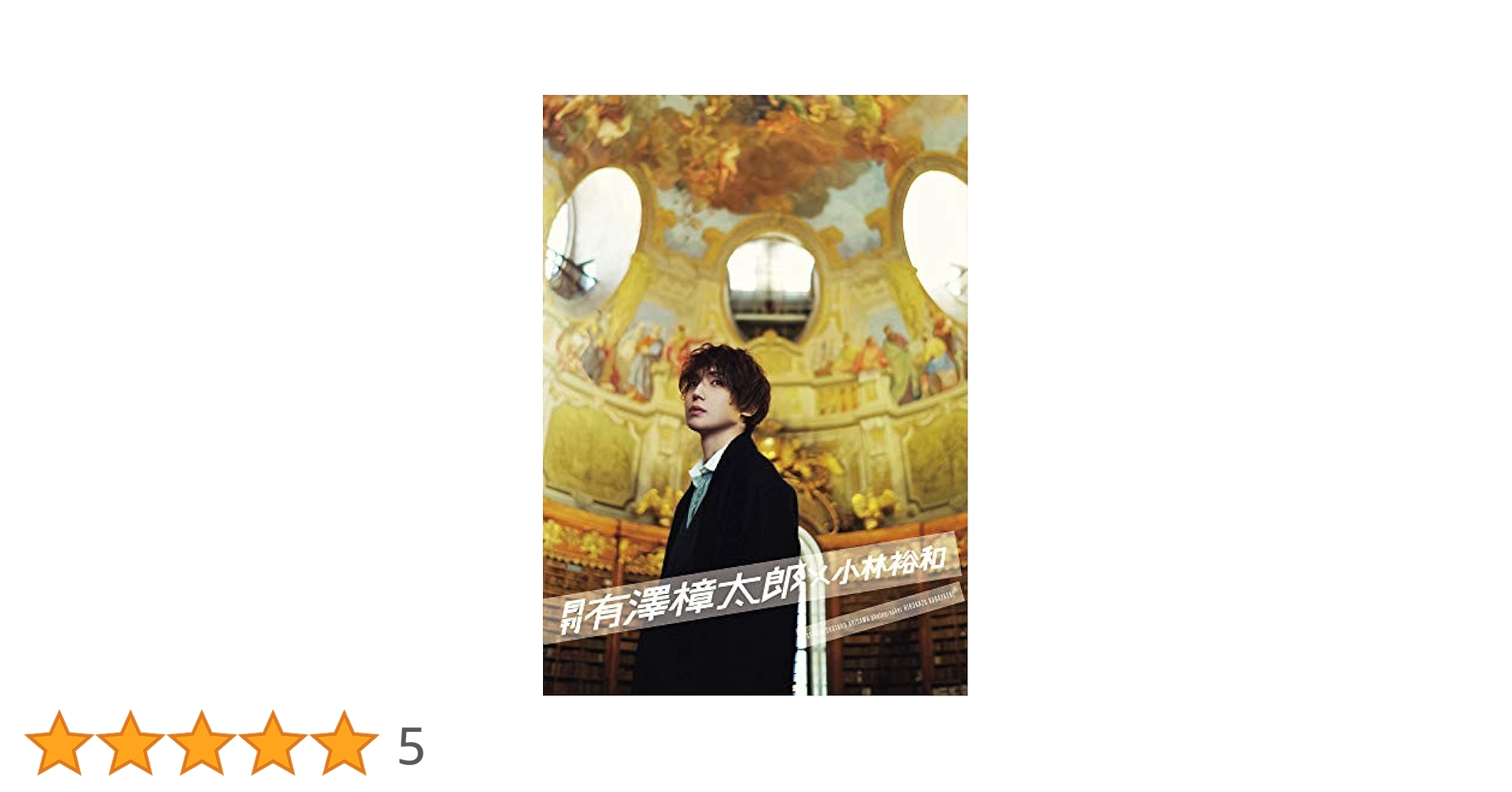 Amazon.co.jp: 月刊 有澤樟太郎 × 小林裕和 ([バラエティ