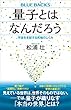 セール中のKindle本6：量子とはなんだろう　宇宙を支配する究極のしくみ 