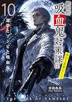 柳田村吸血鬼対策課は本日も異常なし！(十)〜選挙とゾンビと吸血鬼〜: オメガバースBL小説文庫