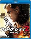 フェイク シティ2 [Blu-ray]
