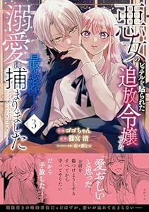 悪女のレッテルを貼られた追放令嬢ですが、最恐陛下の溺愛に捕まりました　3