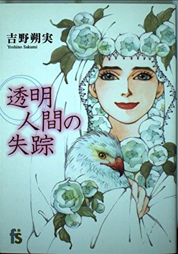 透明人間の失踪 (フラワーコミックス)