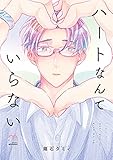 ハートなんていらない【単行本版】 (mimosa)