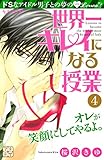 世界一キレイになる授業　プチデザ（４） (デザートコミックス)