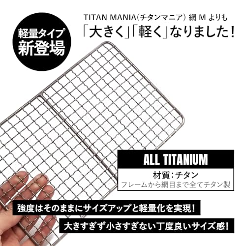 TITAN MANIA チタン焼き網 270×170mm