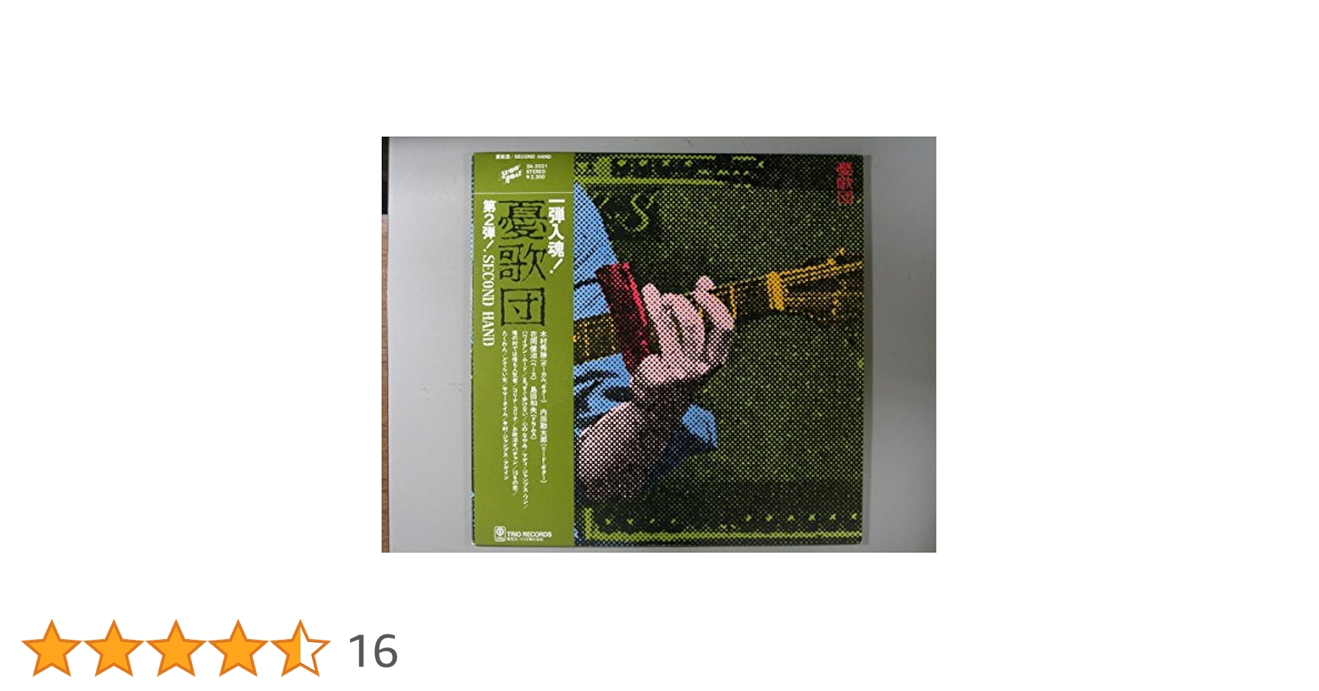 Amazon.co.jp: セカンド・ハンド[LPレコード 12inch