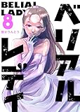 ベリアルレディ（８） (GANMA!)