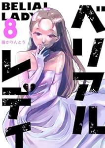ベリアルレディ（８） (GANMA!)