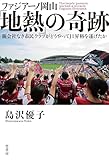 ファジアーノ岡山「地熱」の奇跡　親会社なき市民クラブがどうやってＪ１昇格を遂げたか