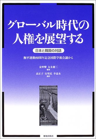 グローバル時代の人権を展望する―日本と韓国の対話