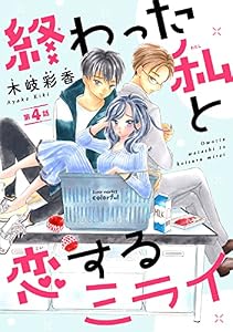 終わった私と恋するミライ(話売り)　#4