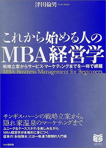 これから始める人のMBA経営学―戦略立案からサービス・マーケティングま これから始める人のMBA経営学―戦略立案からサービス・マーケティングま