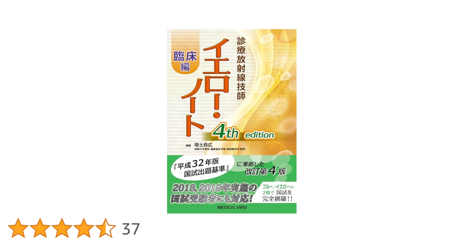 診療放射線技師 イエロー・ノート 臨床編 | 福士 政広 |本