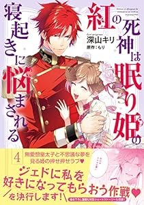 紅の死神は眠り姫の寝起きに悩まされる（コミック）【電子版特典付】４ (PASH! コミックス)