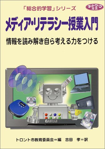 メディア・リテラシー授業入門―情報を読み解き自ら考える力をつける (ネットワーク双書―「総合的学習」シリーズ)