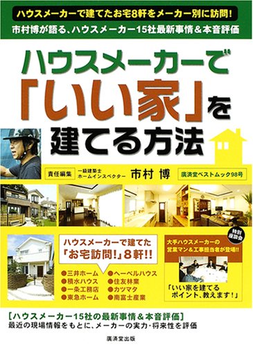 ハウスメーカーで「いい家」を建てる! (広済堂ベストムック (98号))