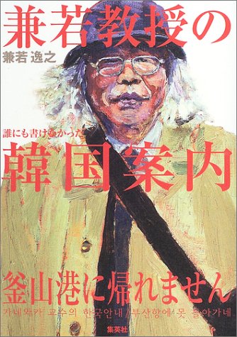 兼若教授の韓国案内 釜山港に帰れません