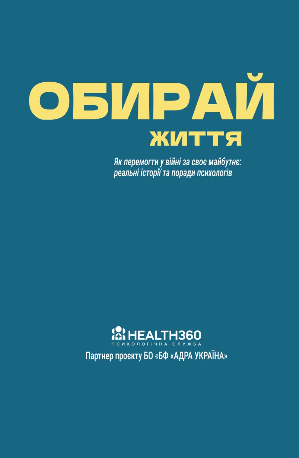 Обирай життя: Як перемогти у війні за своє майбутнє: реальні історії та поради психологів