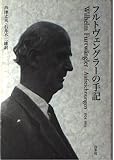 フルトヴェングラーの手記