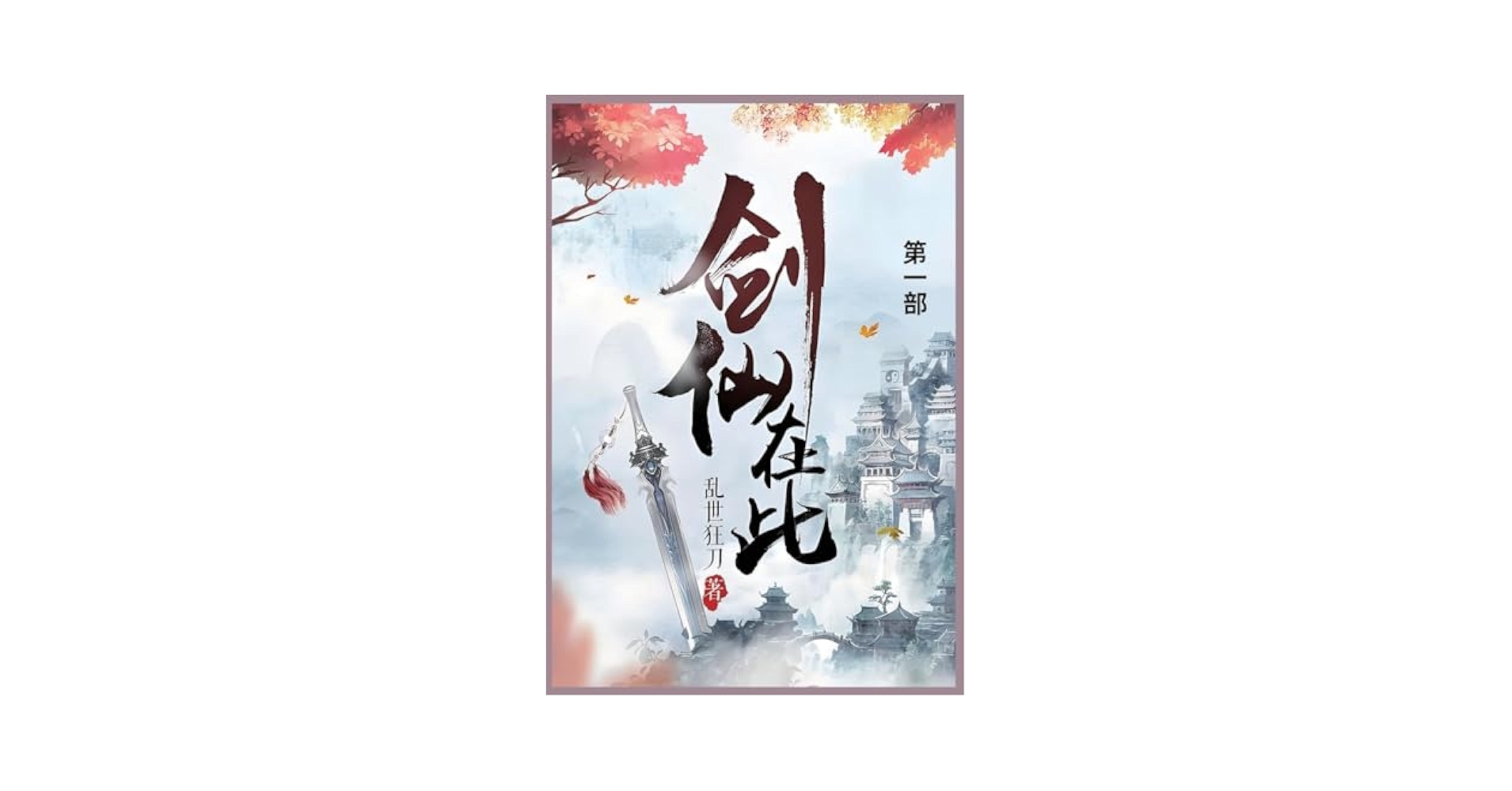 剑仙在此: 第一部(Chinese Edition): 乱世狂