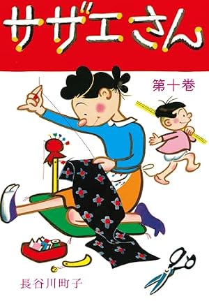 Amazon.co.jp: サザエさん（44） eBook : 長谷川町子: Kindleストア