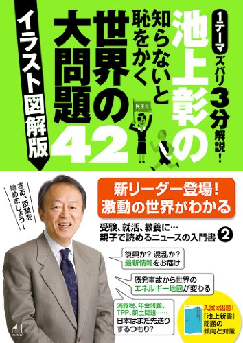 キンドル 無料電子書籍 池上彰の知らないと恥をかく世界の大問題42【イラスト図解版】 バイ