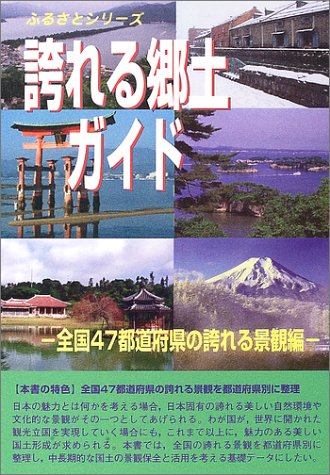 誇れる郷土ガイド 全国47都道府県の誇れる景観編 (ふるさとシリーズ)