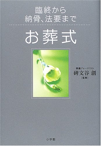 お葬式―臨終から納骨、法要まで (これでOK!)