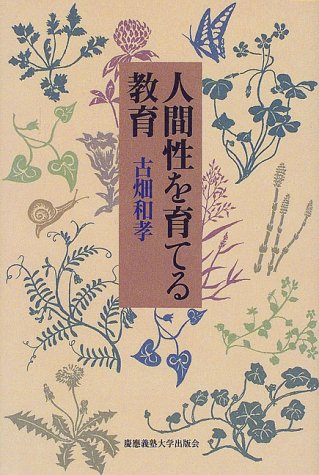 人間性を育てる教育