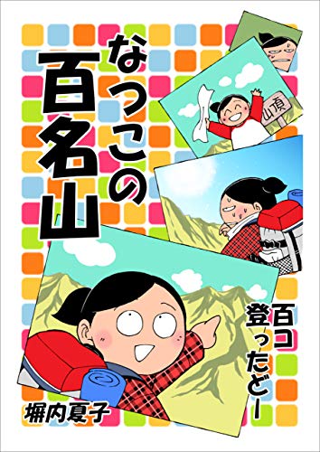 なつこの百名山 百コ登ったどー なつこの百名山 百コ登ったどー