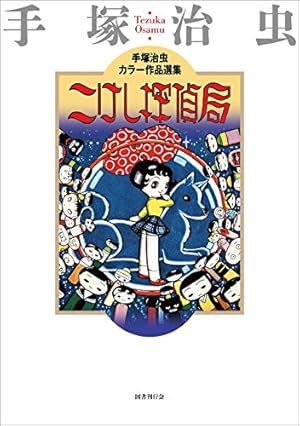 Amazon.co.jp: チッポくんこんにちは (手塚治虫漫画全集 317) : 手塚