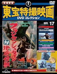 隔週刊 増補新版 東宝特撮映画 DVDコレクション 2026年 1/27号 [雑誌]