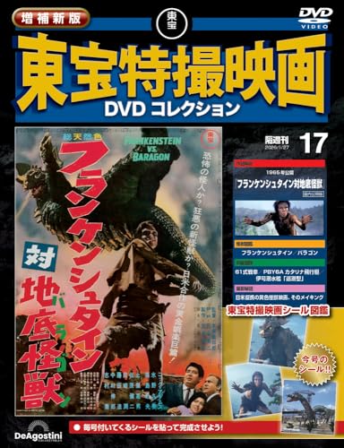 増補新版 東宝特撮映画DVDコレクション ラインナップ：分冊百科情報局