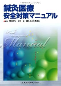 本の鍼灸医療安全対策マニュアルの表紙
