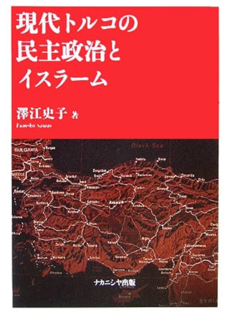 現代トルコの民主政治とイスラーム | 澤江 史子 |本 | 通販 | Amazon